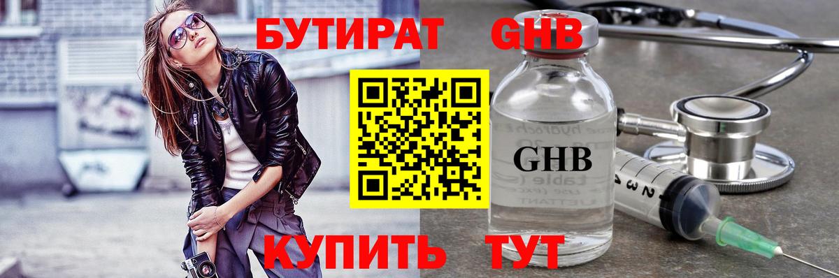 Бутират  Вход с VPN  Семёнов  БУТИРАТ жидкий экстази 