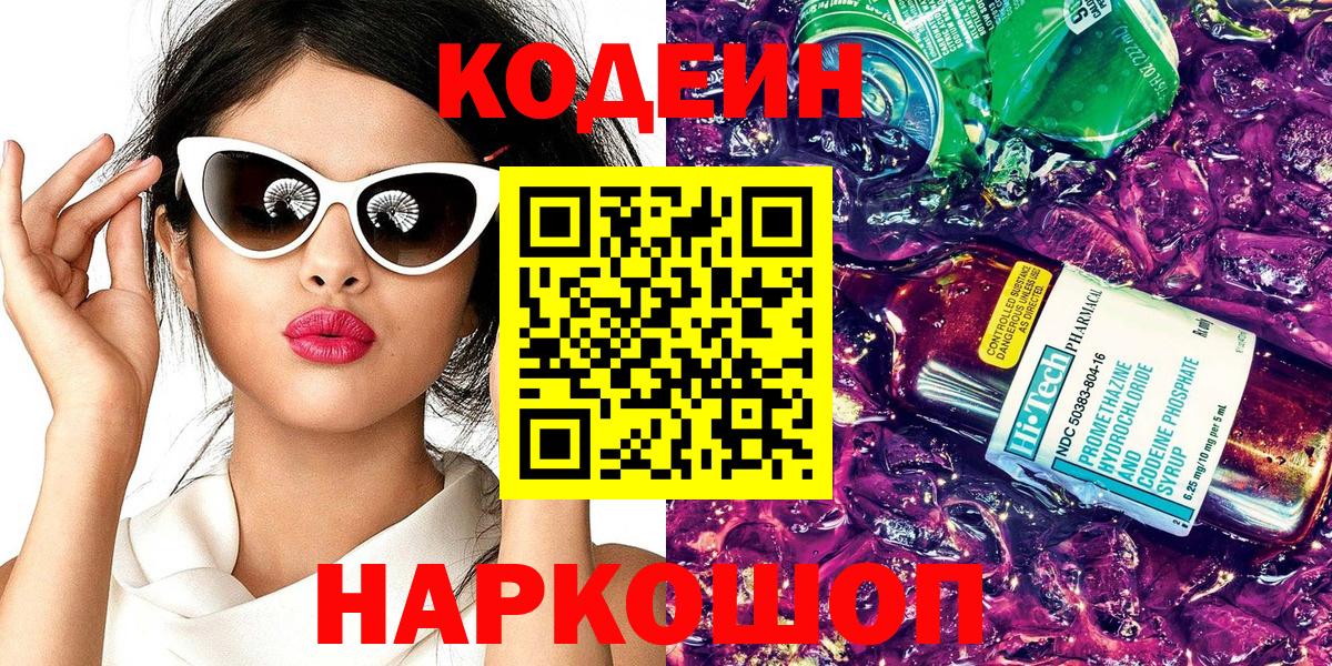 Семёнов  Codein напиток Lean (лин)  Вход с VPN  Кодеиновый сироп Lean Purple Drank 